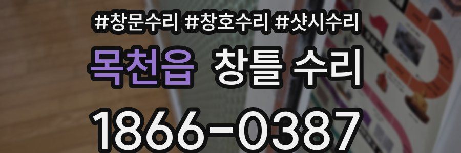 목천읍 창틀 수리