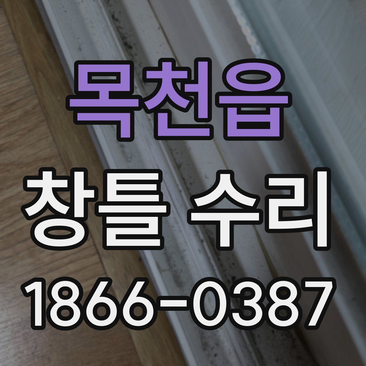 목천읍 창틀 수리