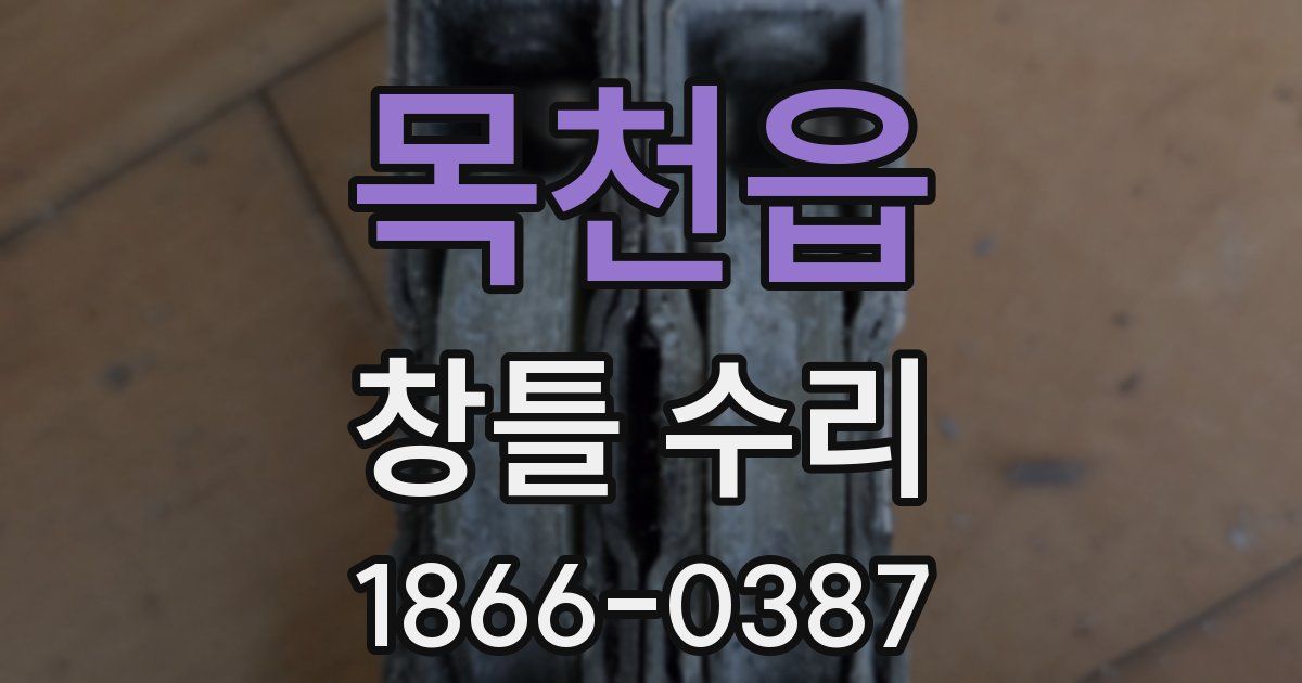 목천읍 창틀 수리