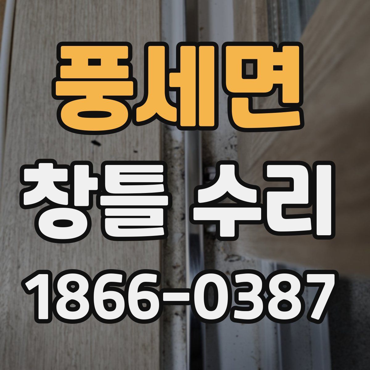 풍세면 창틀 수리