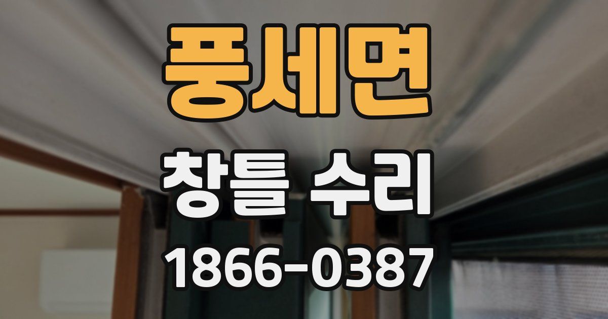 풍세면 창틀 수리