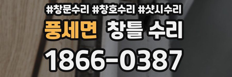 풍세면 창틀 수리