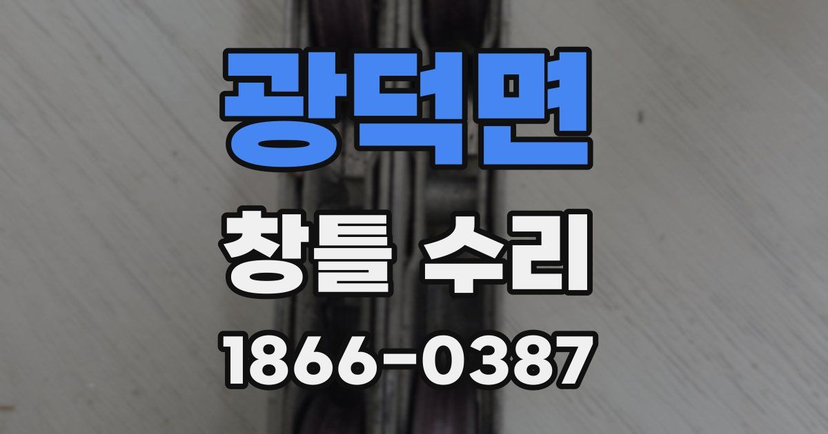 광덕면 창틀 수리