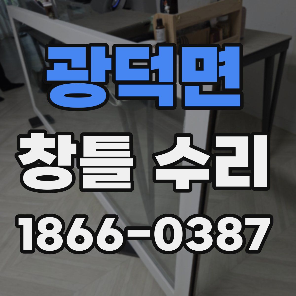 광덕면 창틀 수리