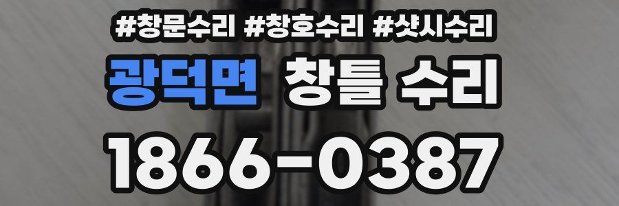 광덕면 창틀 수리