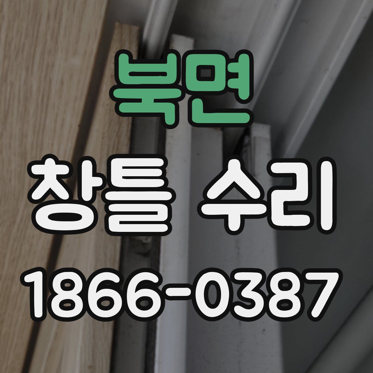 북면 창틀 수리