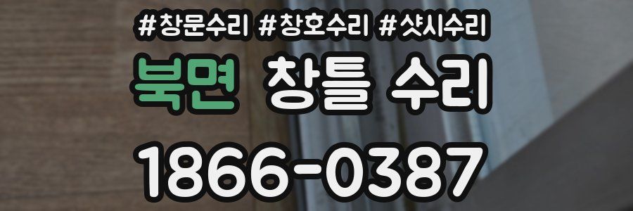 북면 창틀 수리