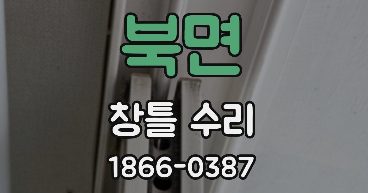 북면 창틀 수리