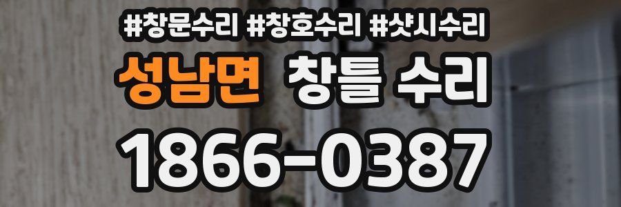 성남면 창틀 수리