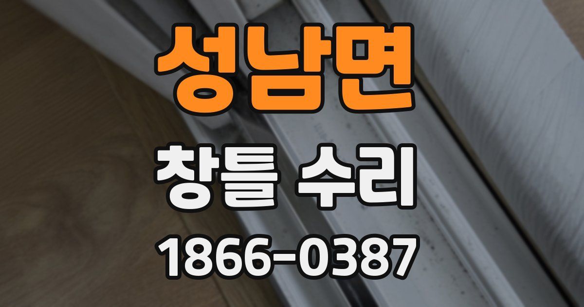성남면 창틀 수리