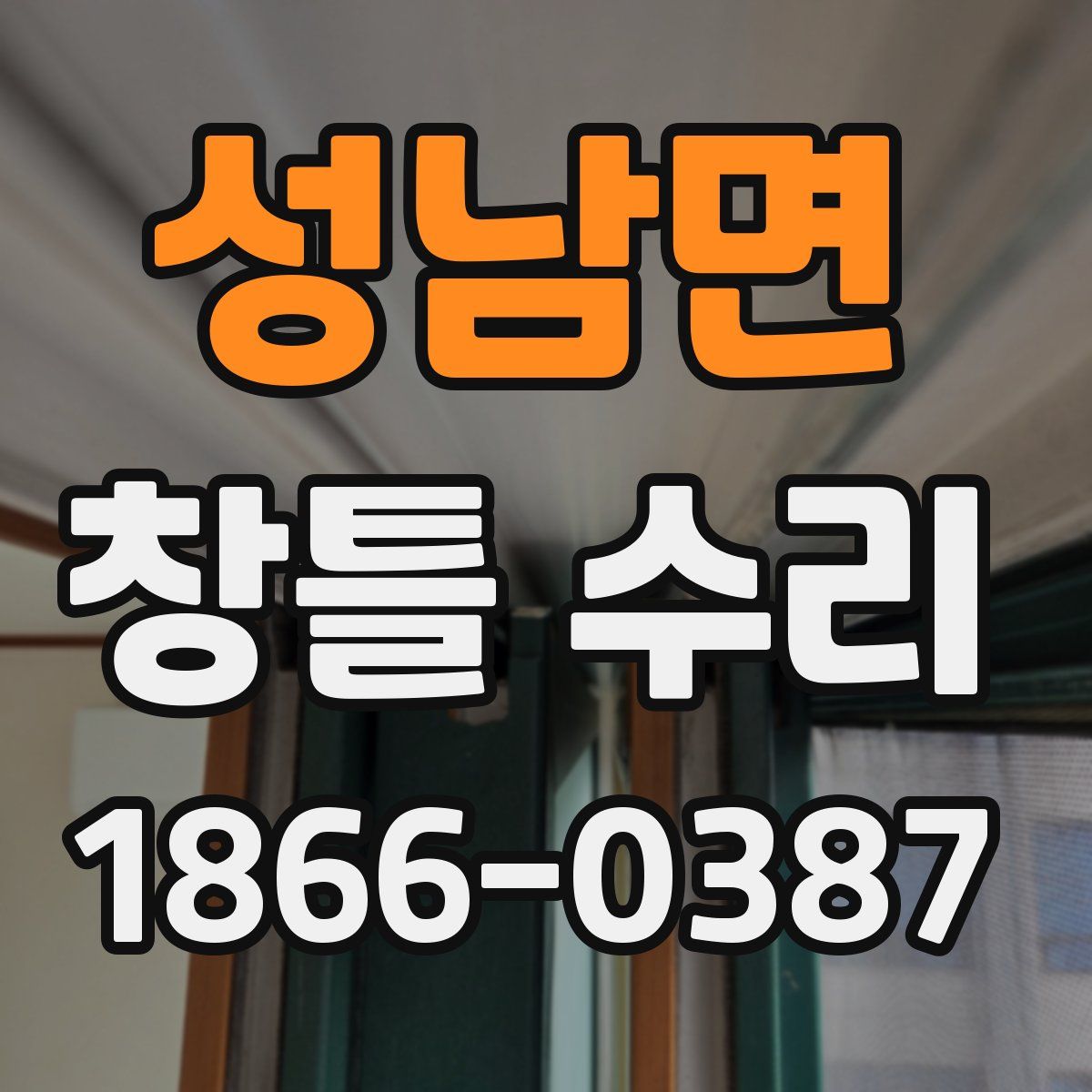 성남면 창틀 수리