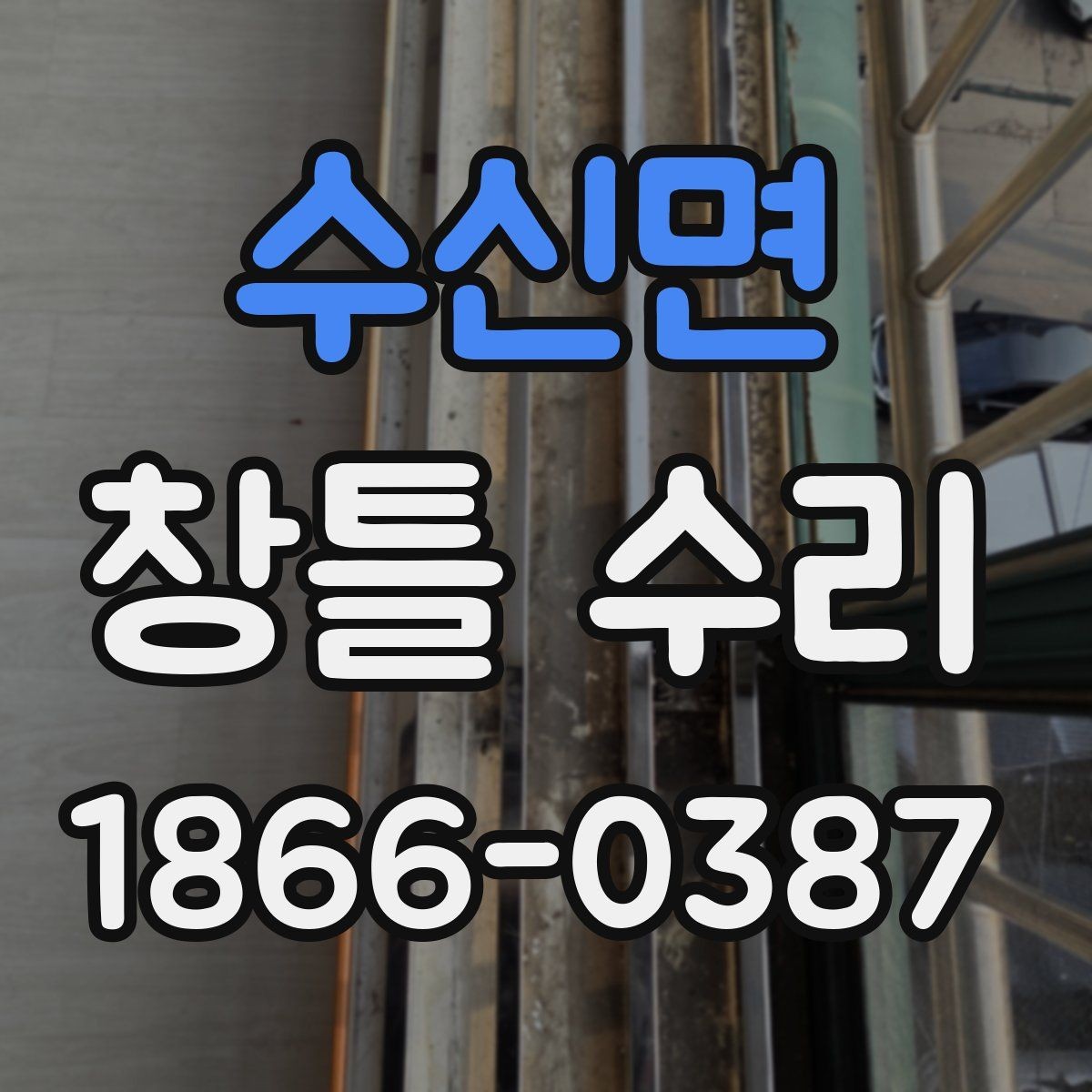 수신면 창틀 수리 전 확인해야 할 부분