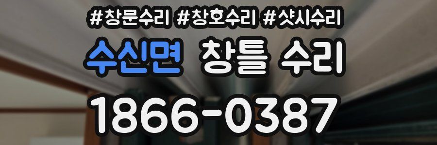 수신면 창틀 수리
