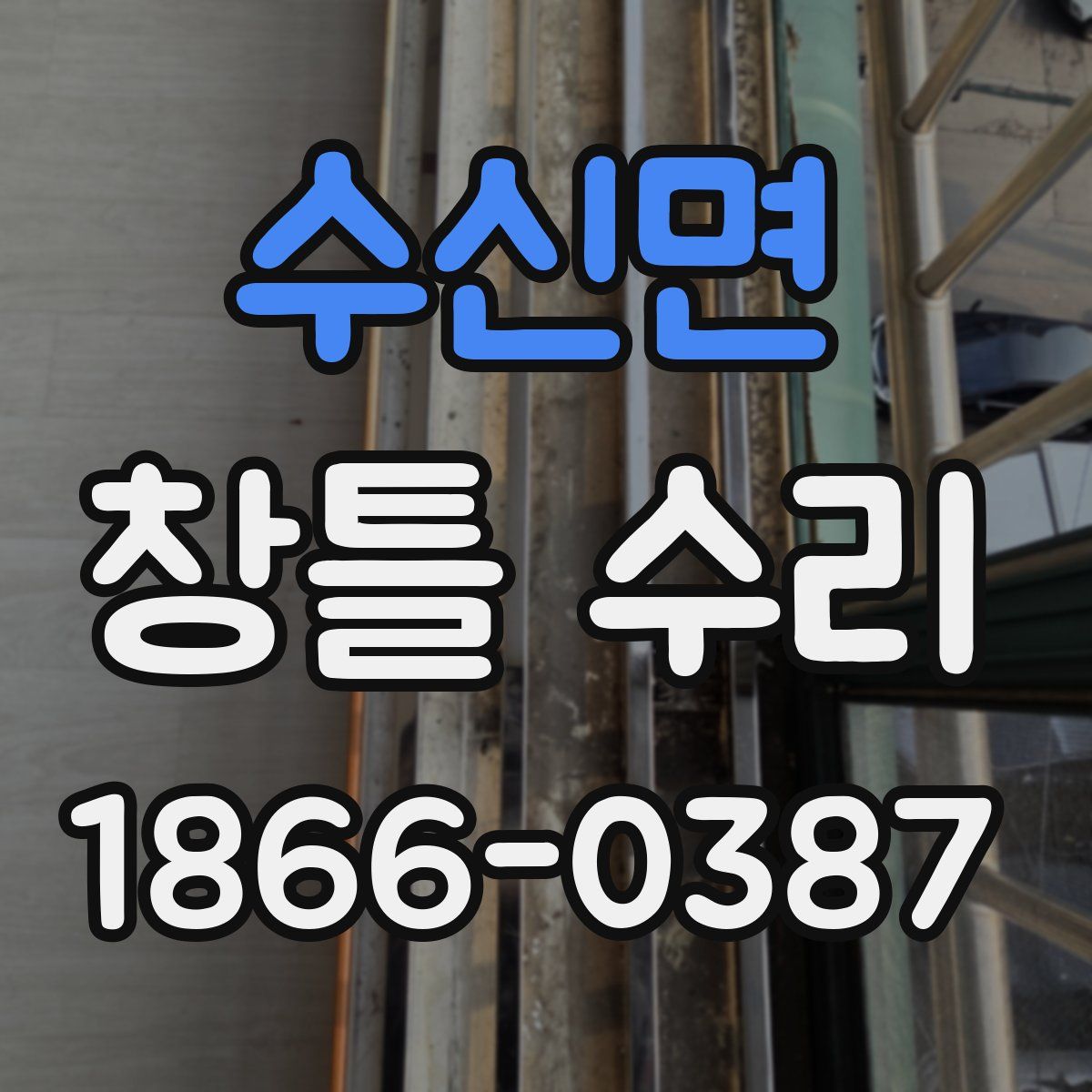 수신면 창틀 수리