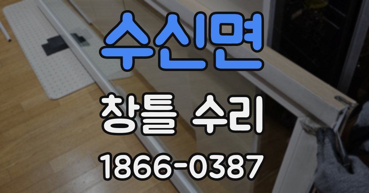 수신면 창틀 수리