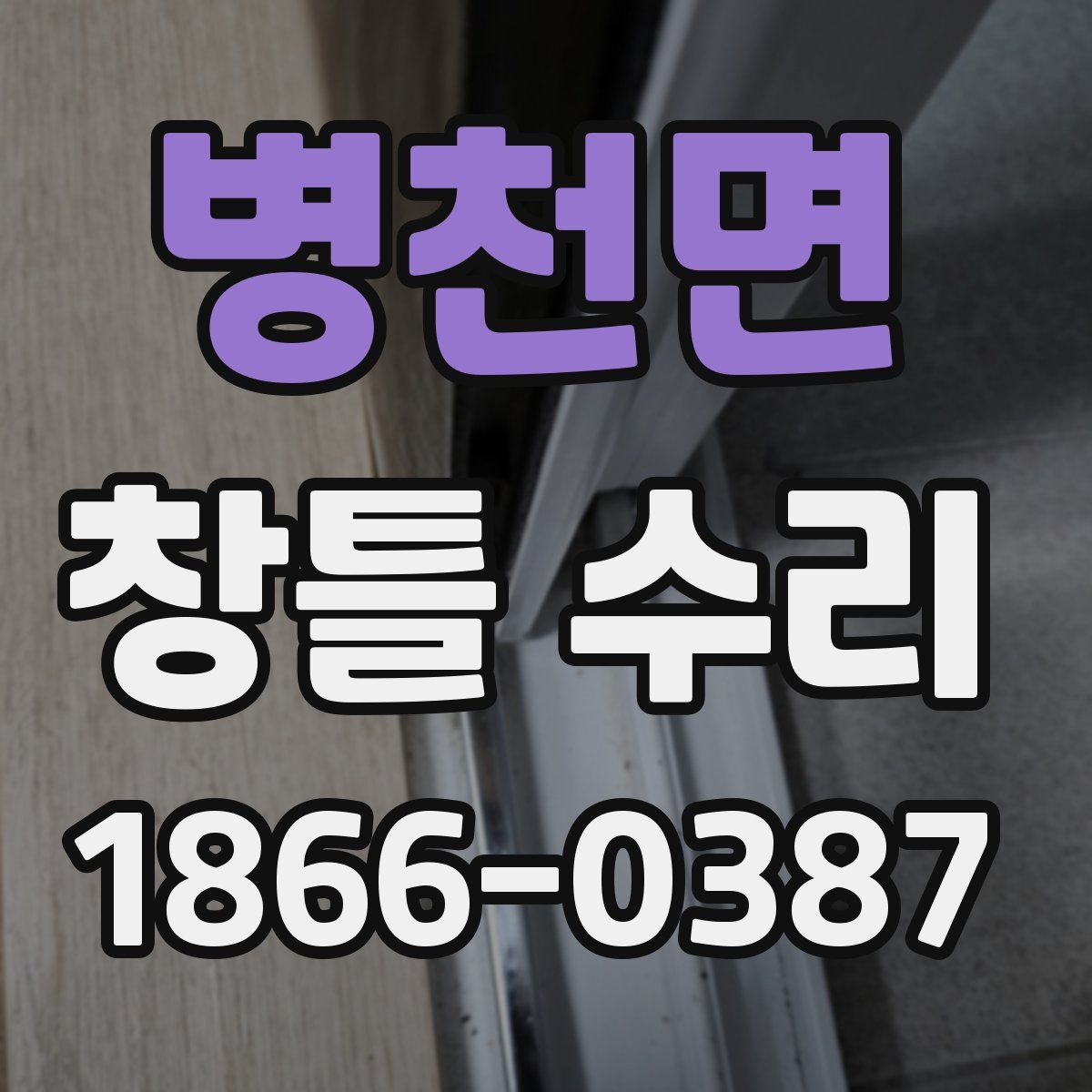 병천면 창틀 수리