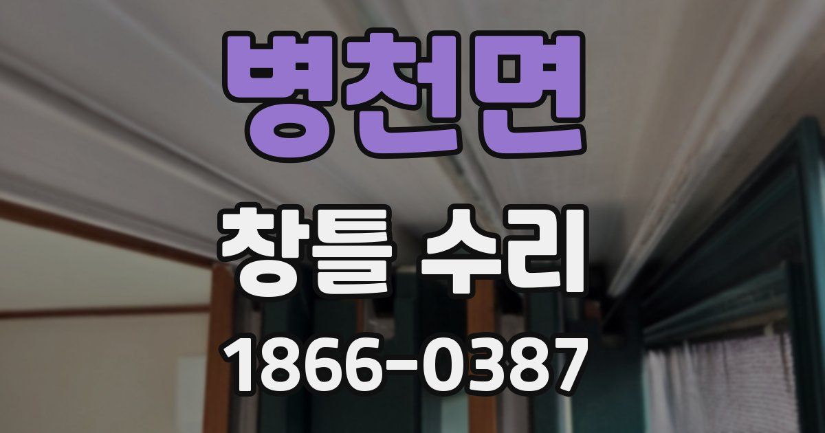 병천면 창틀 수리