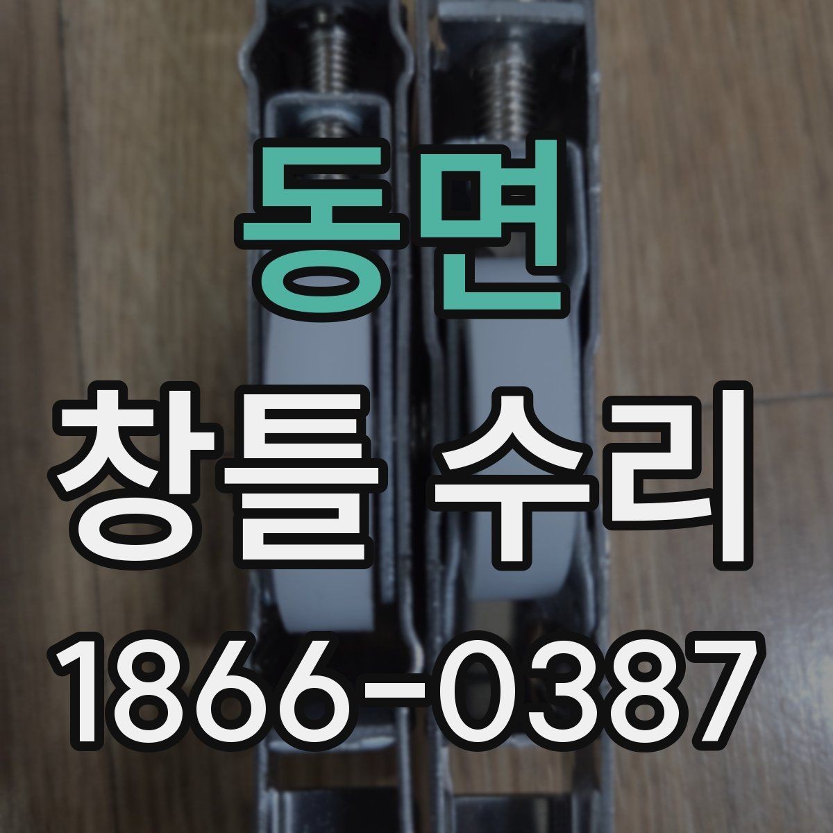 동면 창틀 수리 전 알아두면 좋은 점