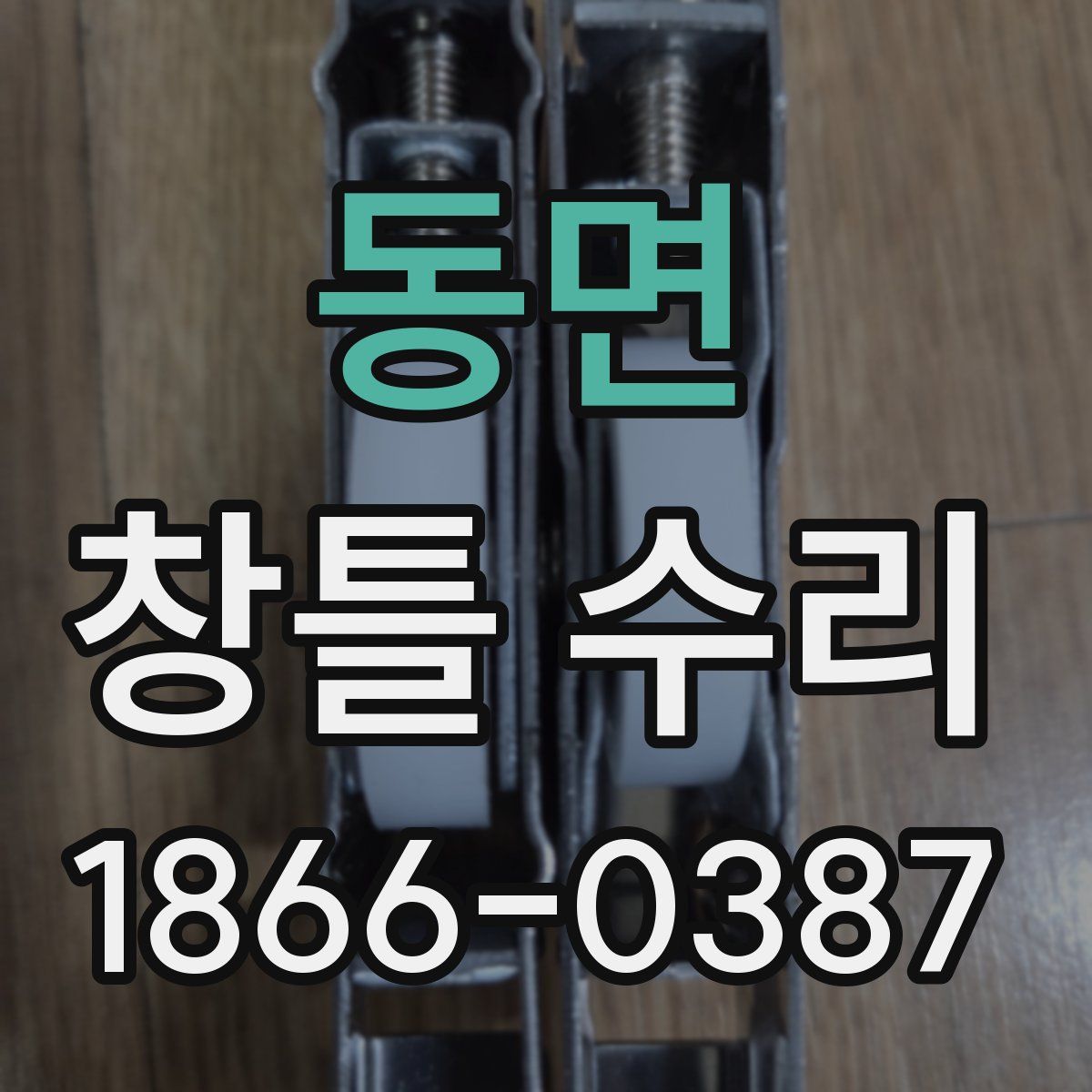 동면 창틀 수리