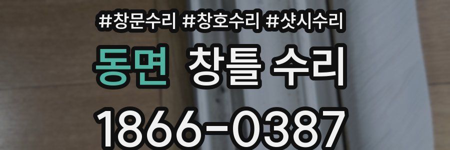 동면 창틀 수리