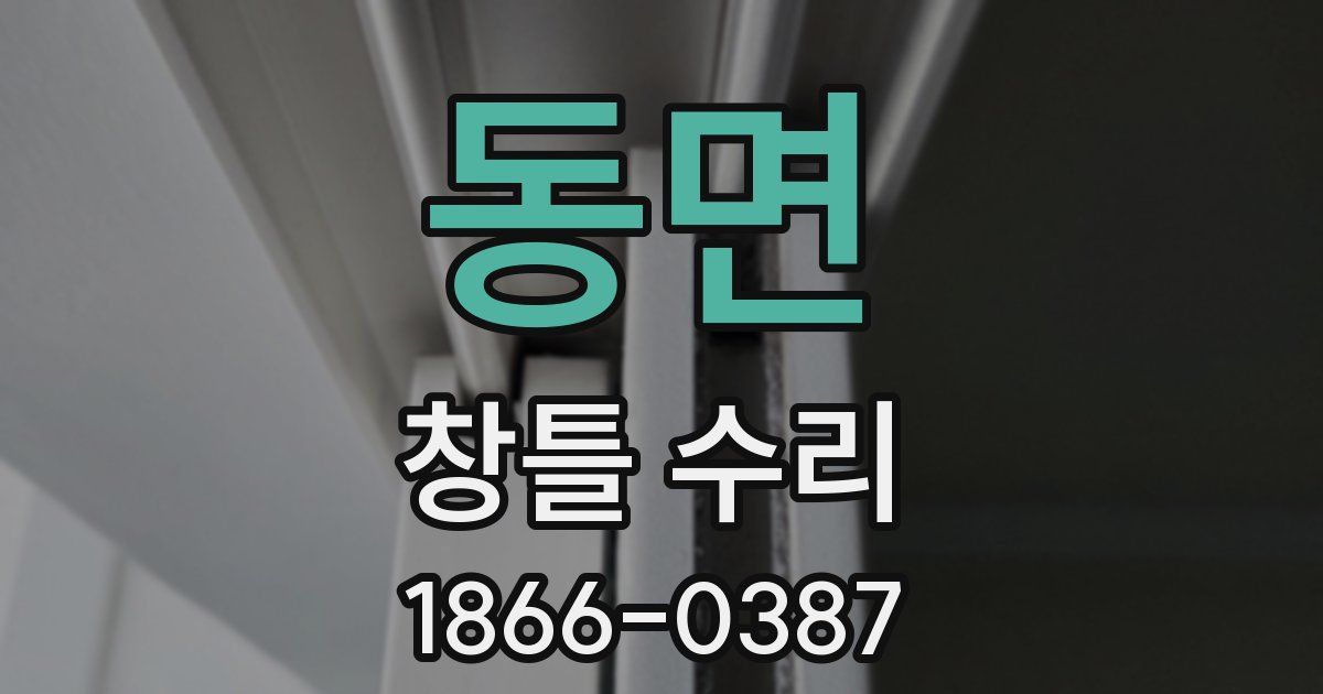 동면 창틀 수리