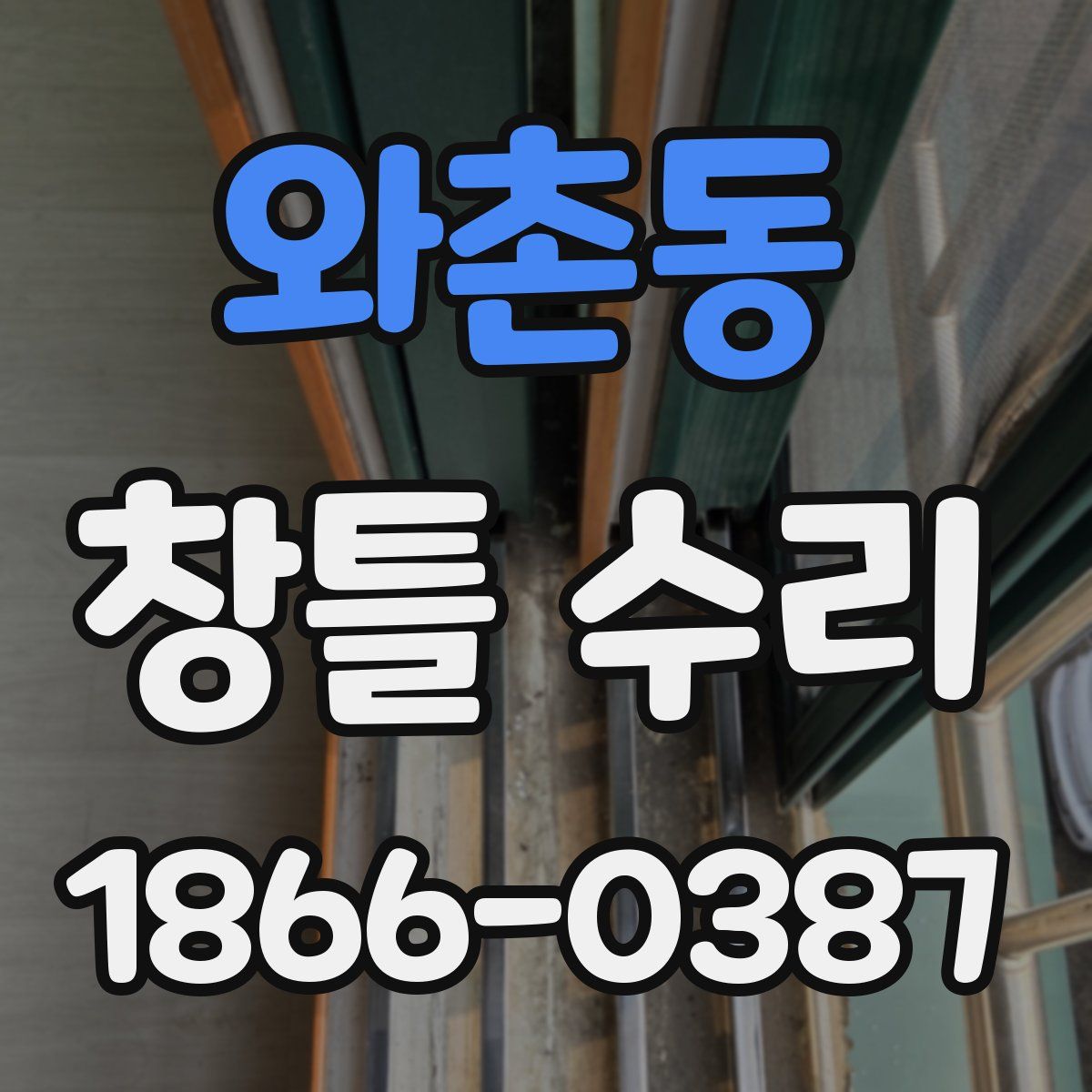 와촌동 창틀 수리