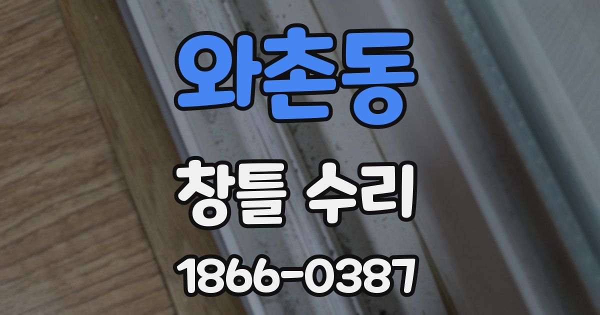 와촌동 창틀 수리