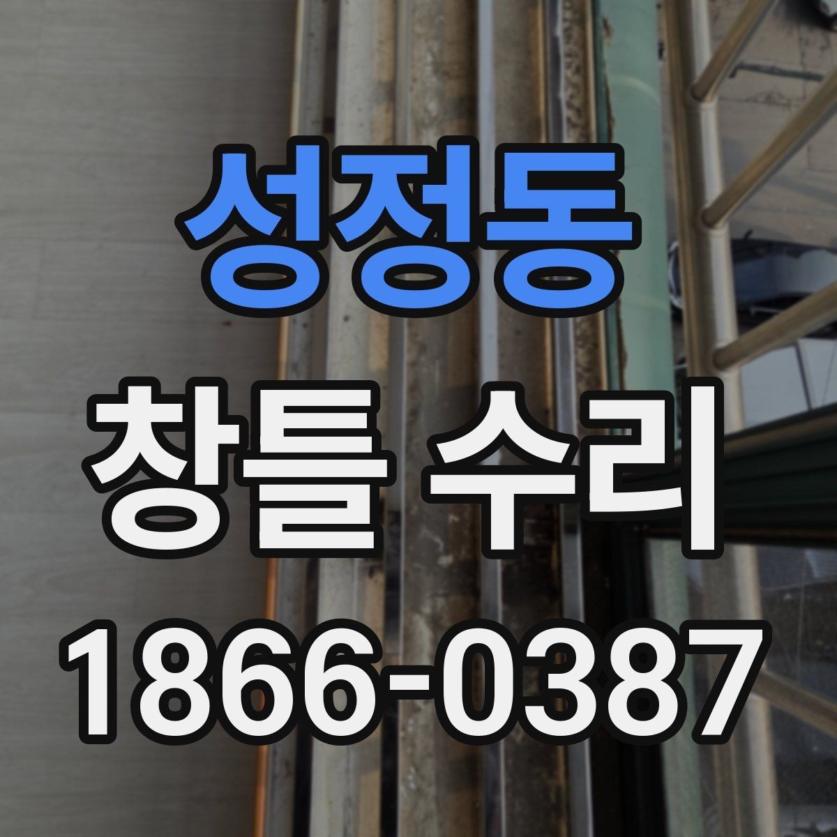 성정동 창틀 수리 후 관리가 중요한 이유