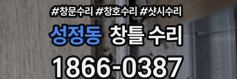 성정동 창틀 수리