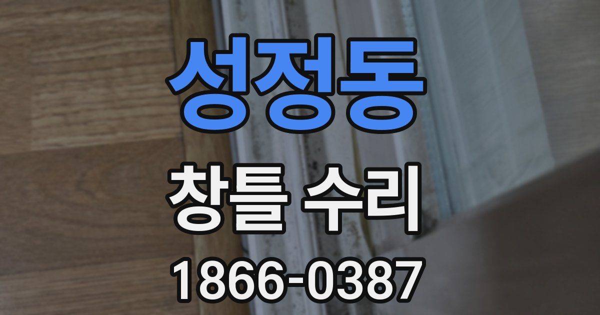 성정동 창틀 수리