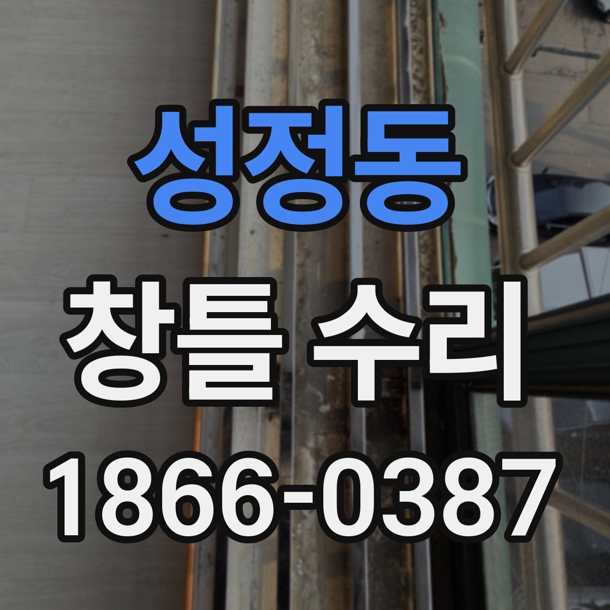 성정동 창틀 수리