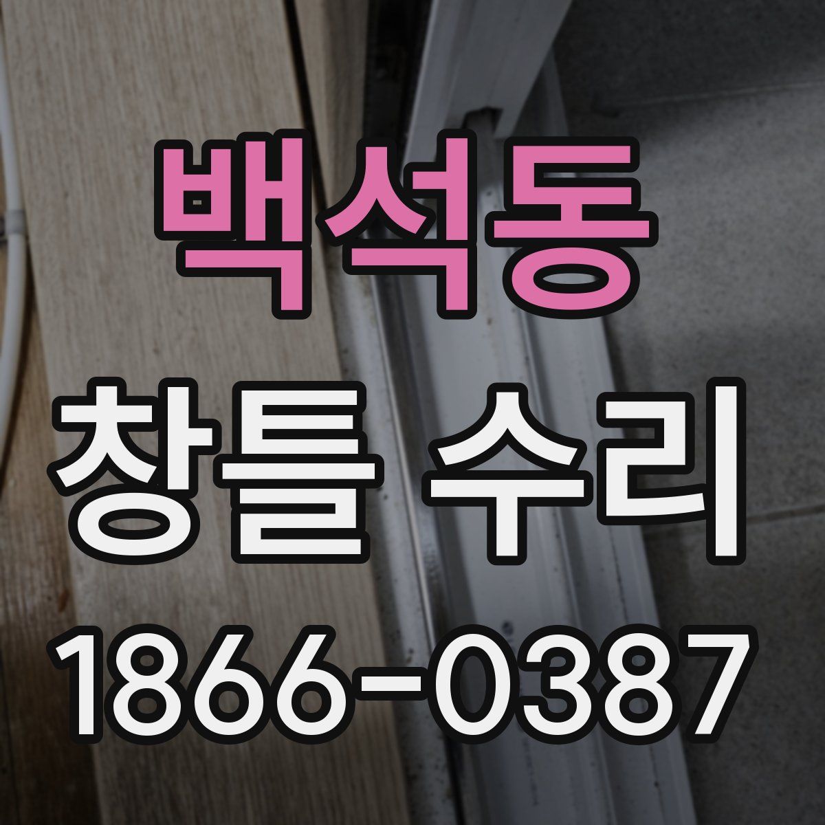 백석동 창틀 수리
