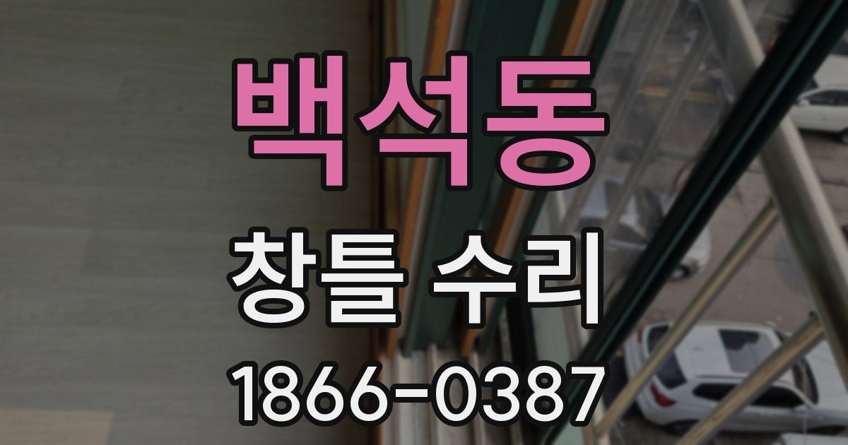 백석동 창틀 수리