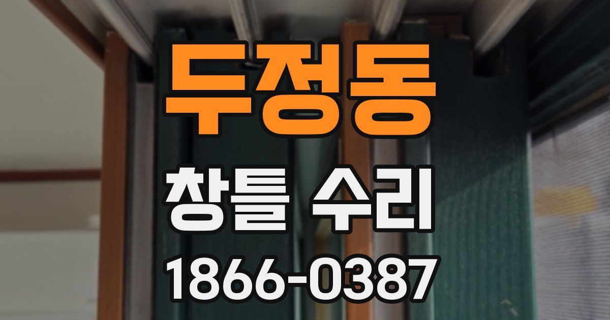 두정동 창틀 수리