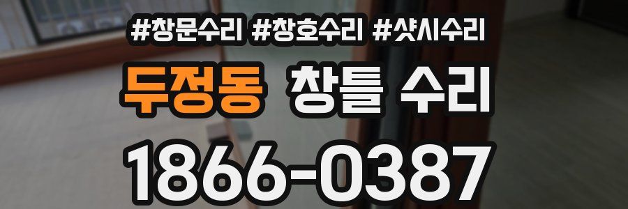 두정동 창틀 수리