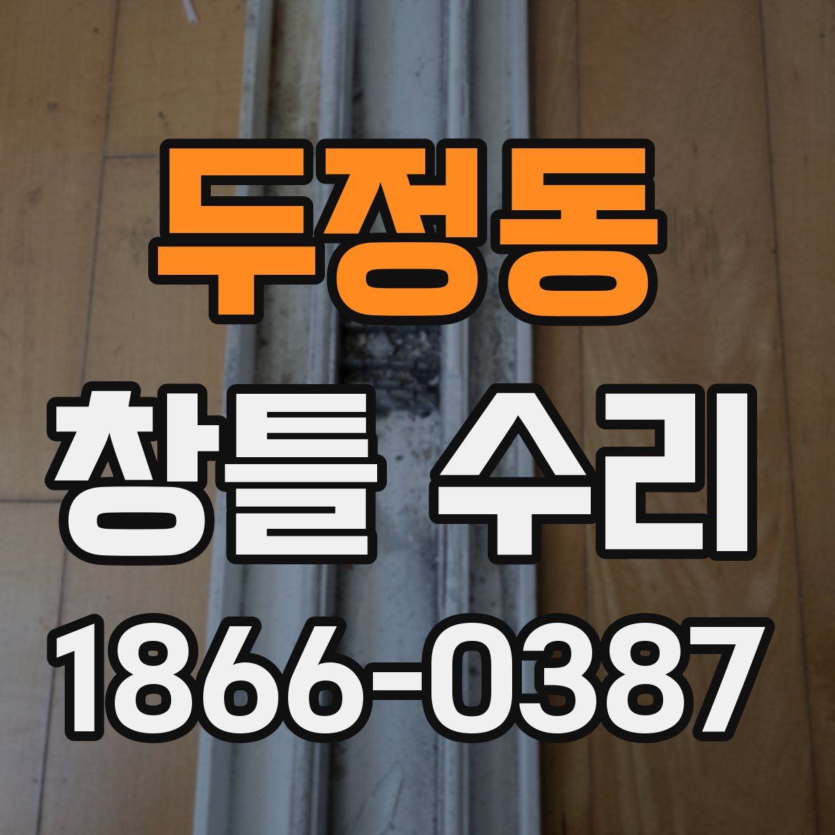 두정동 창틀 수리