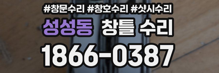 성성동 창틀 수리