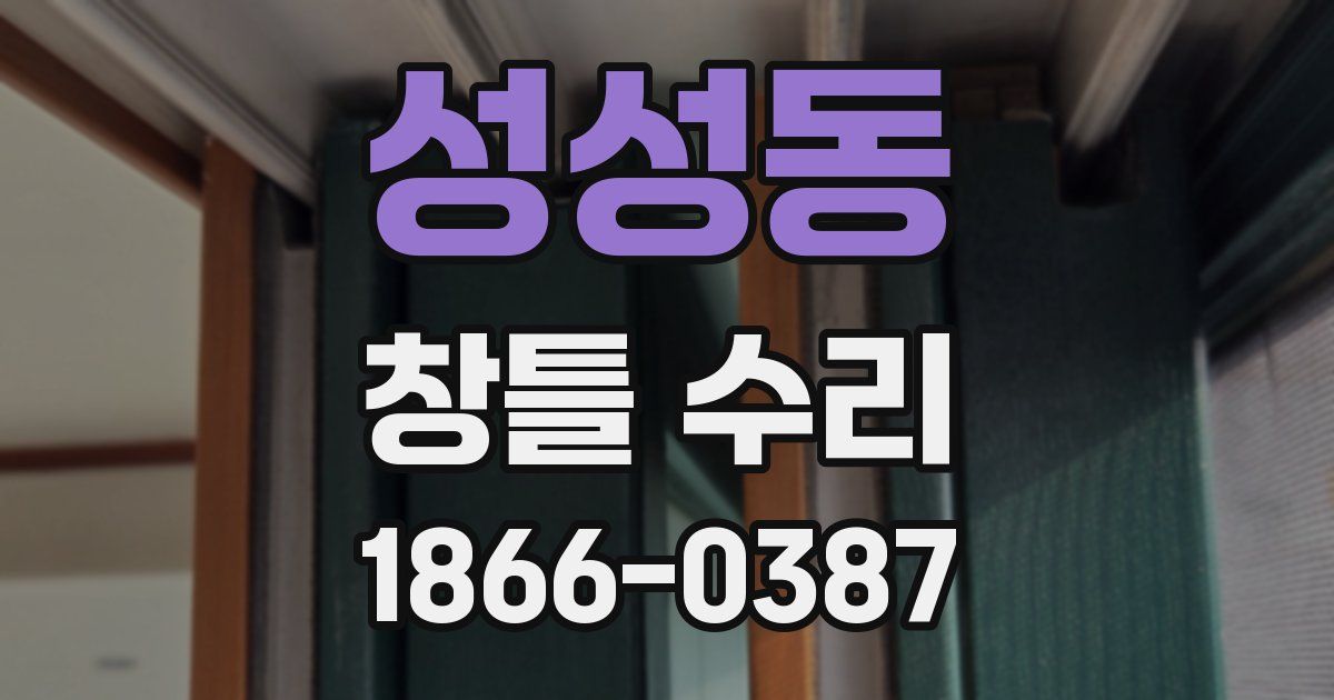 성성동 창틀 수리