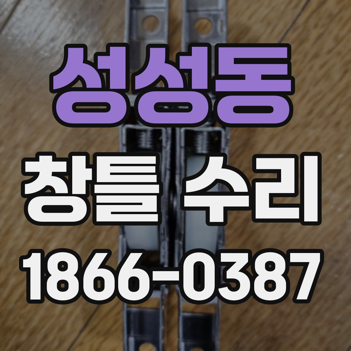 성성동 창틀 수리