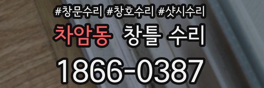 차암동 창틀 수리