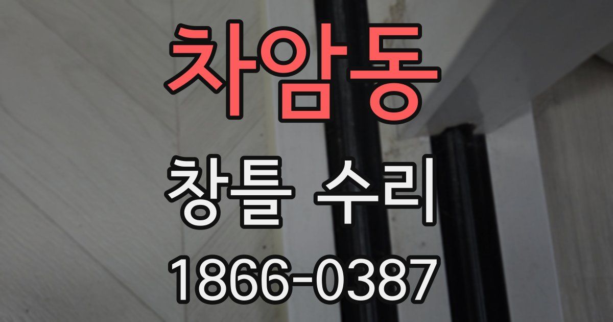 차암동 창틀 수리