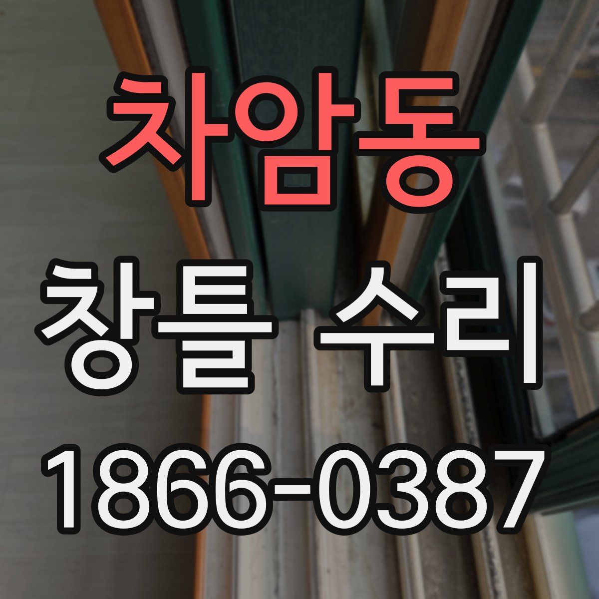 차암동 창틀 수리