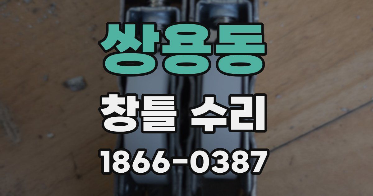 쌍용동 창틀 수리