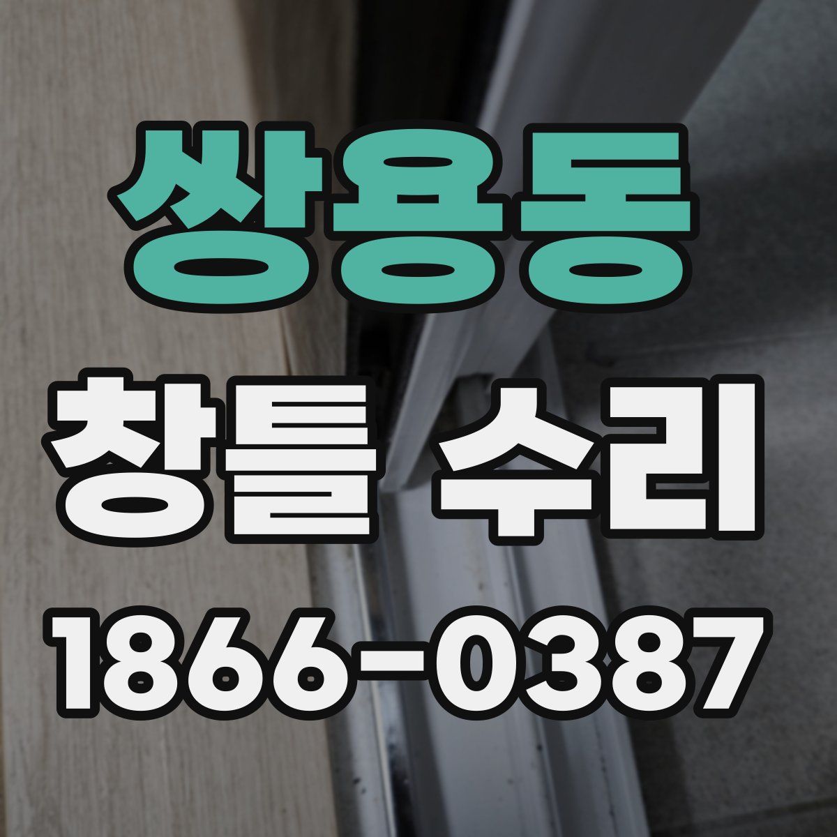 쌍용동 창틀 수리