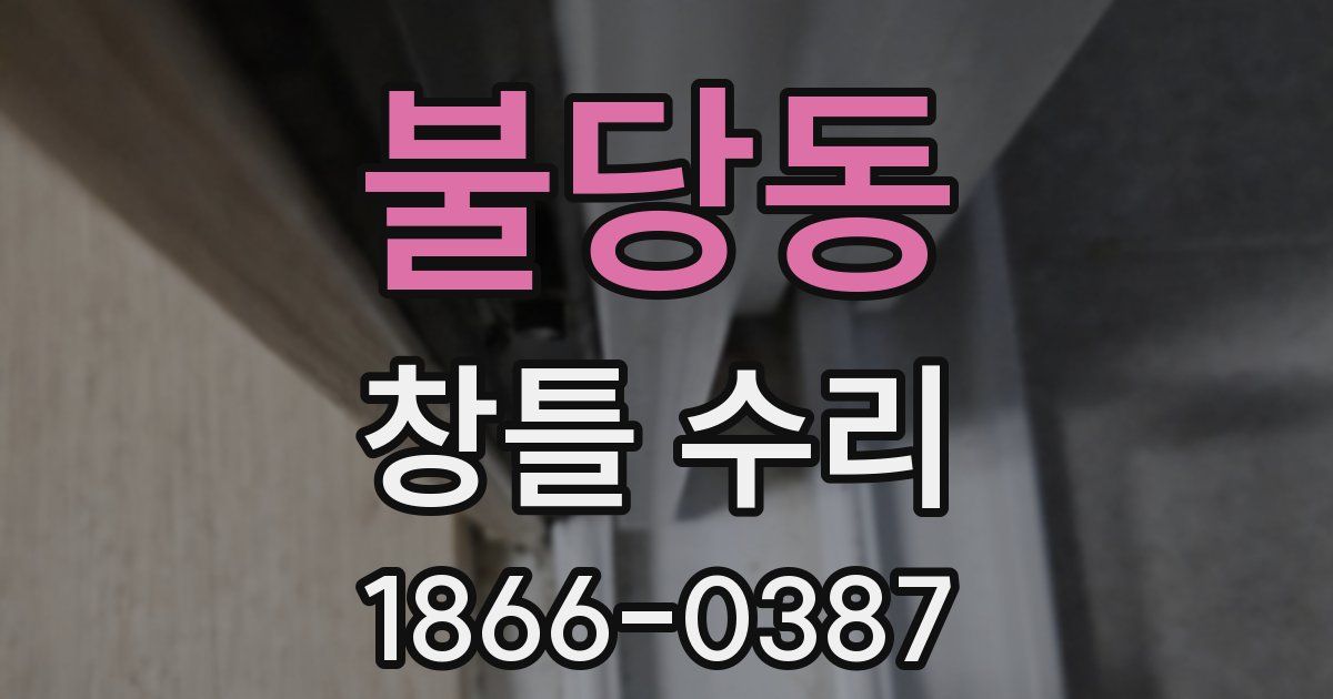불당동 창틀 수리