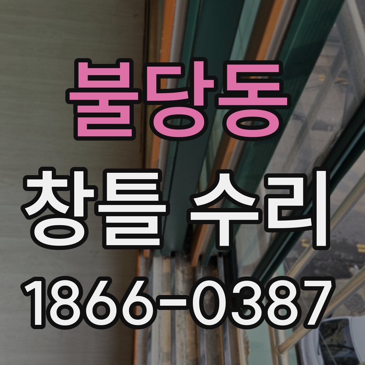 불당동 창틀 수리