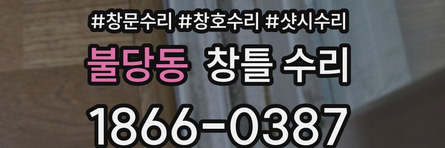 불당동 창틀 수리