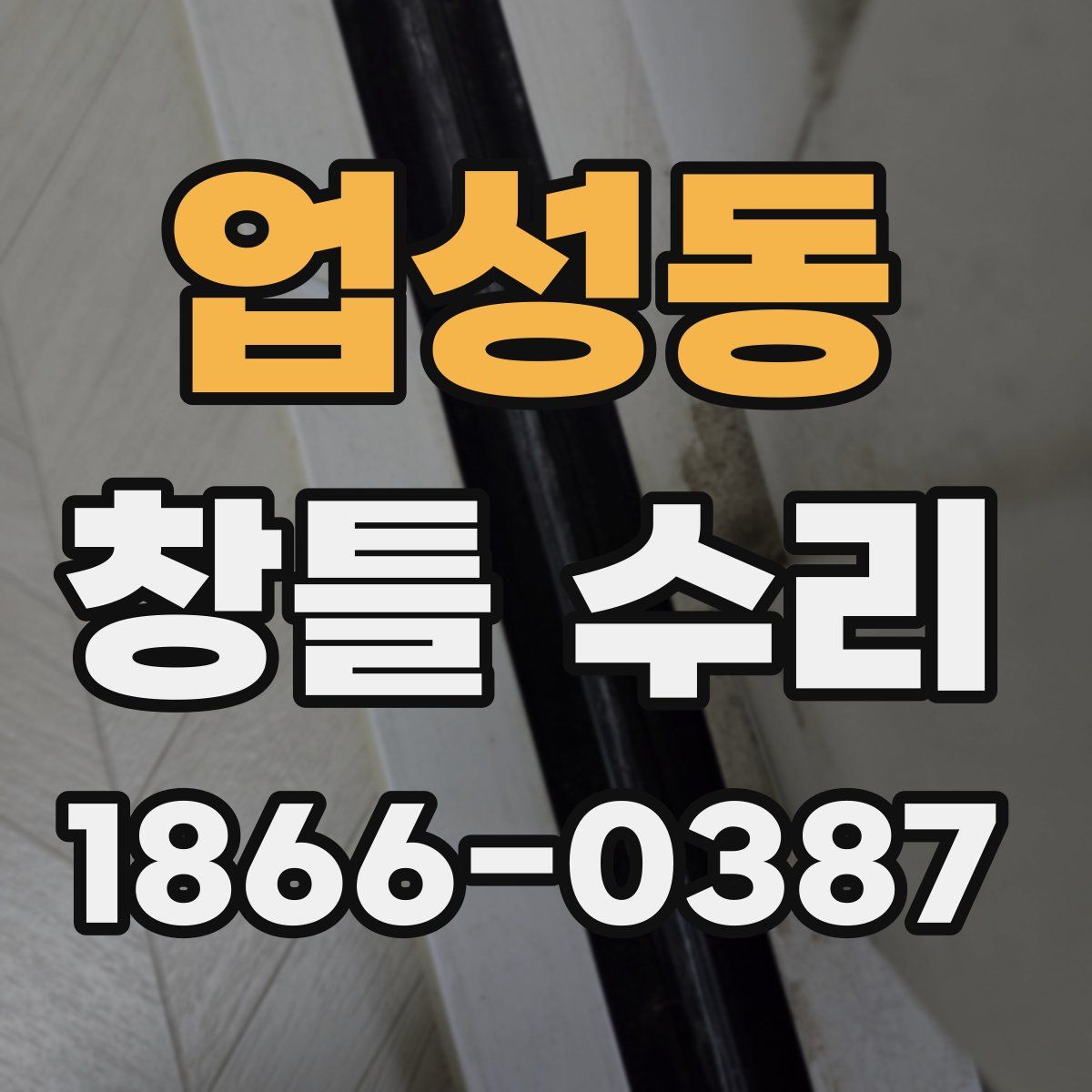 업성동 창틀 수리