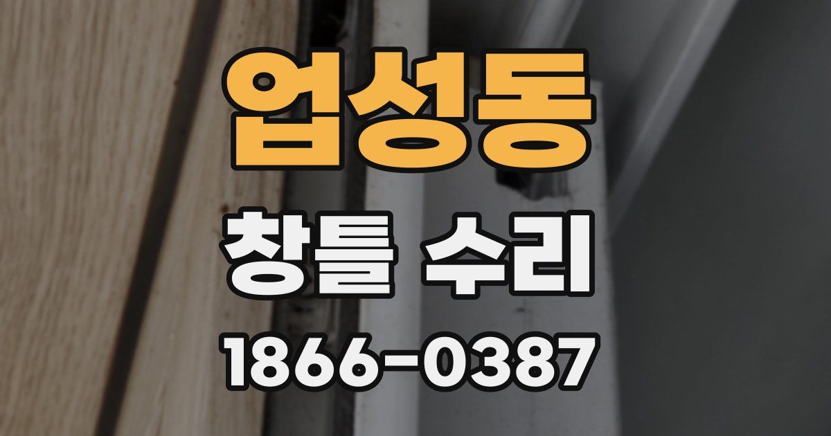 업성동 창틀 수리