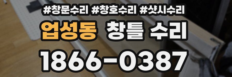 업성동 창틀 수리